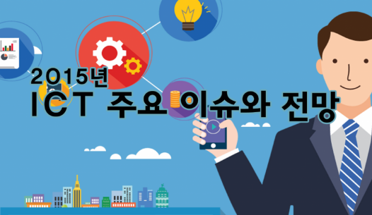 스타트업이라면 꼭 알아야 할 2015 ICT 시장, 기술 발전 방향