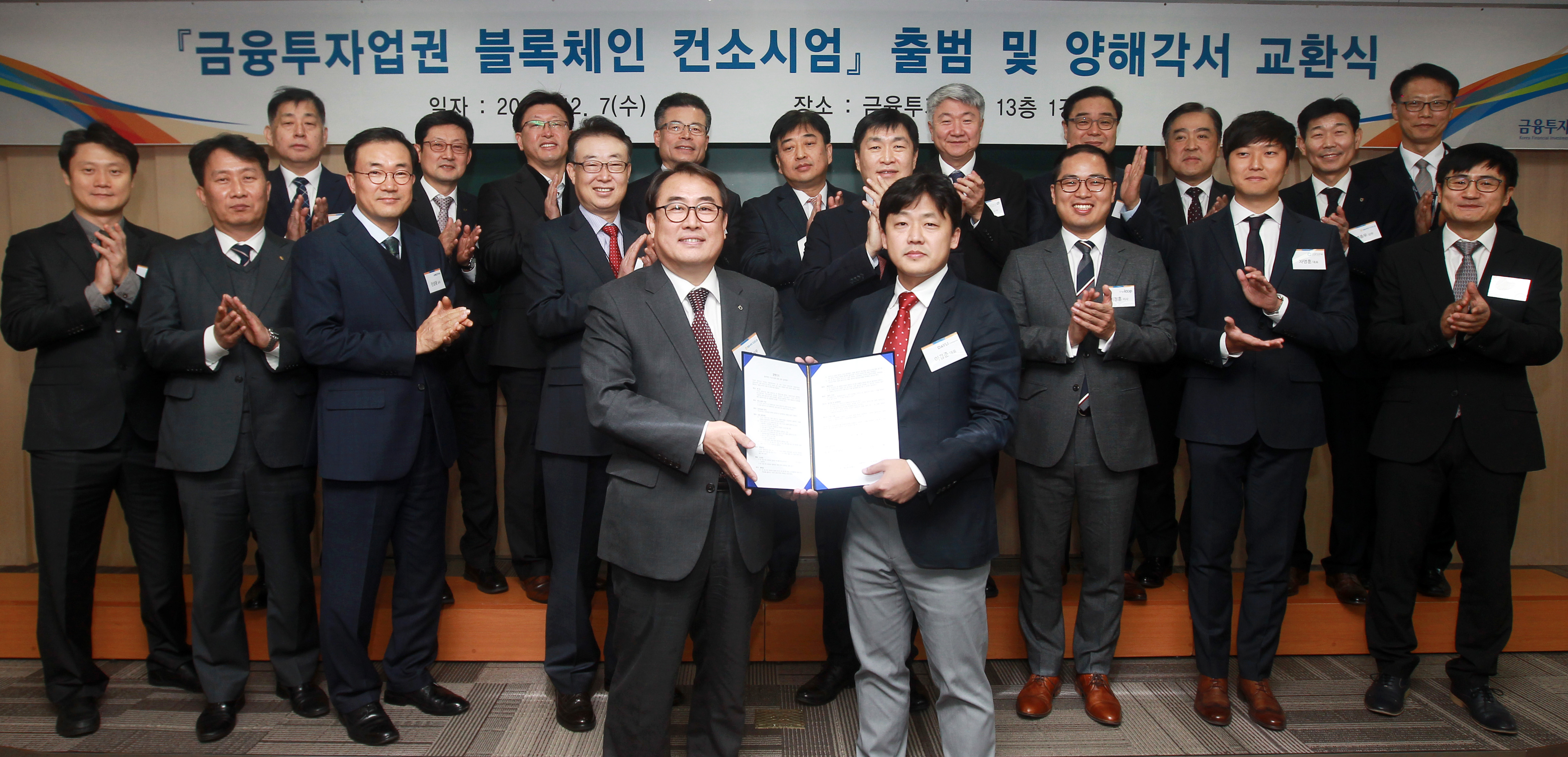 금융투자업권 블록체인 컨소시엄 공식 출범