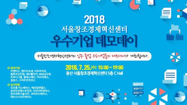 [위클리 이벤트] 서울창조경제혁신 센터 우수기업 데모데이 외 - 뉴스 썸네일 이미지