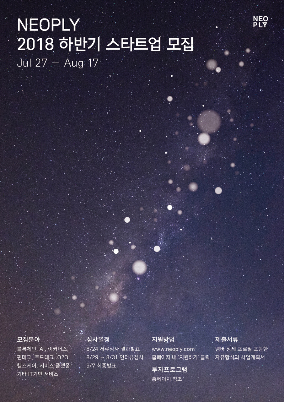 모집·동향] 네오플라이, 2018 하반기 스타트업 모집 외