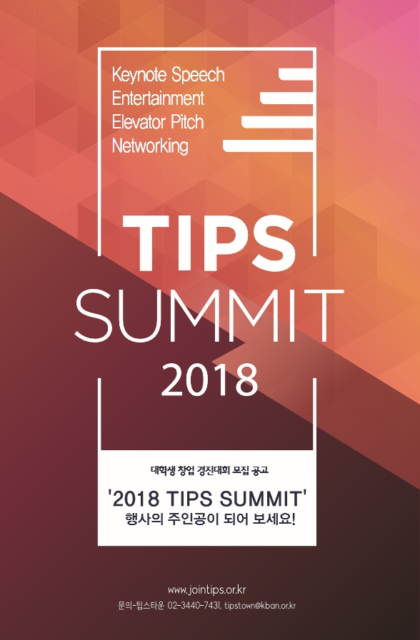 팁스서밋 2018 ‘본선 진출 8개팀 확정’ - 뉴스 썸네일 이미지