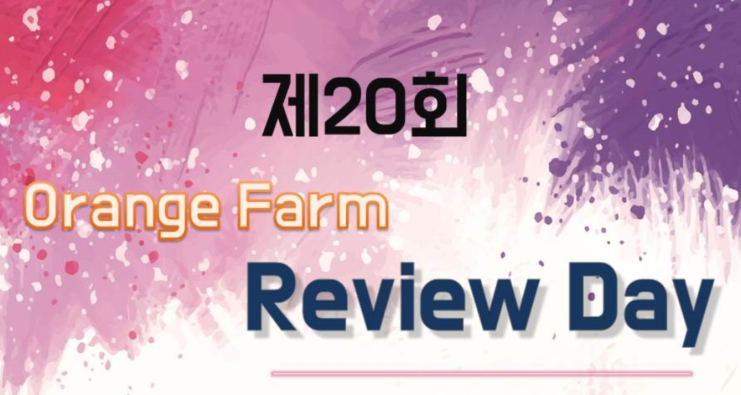 [위클리 이벤트] 오렌지팜 스타트업 데모데이 외 - 뉴스 썸네일 이미지