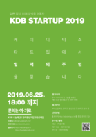 KDB 스타트업 2019 “1억의 주인 찾습니다”