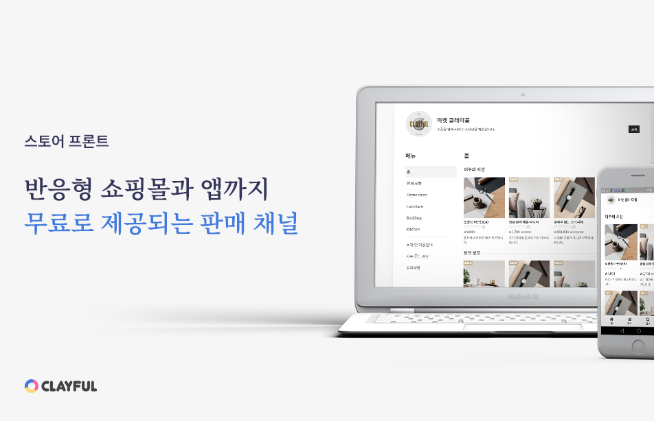 클레이풀, 1인 판매자용 간단 쇼핑몰 솔루션 내놔 - 뉴스 썸네일 이미지