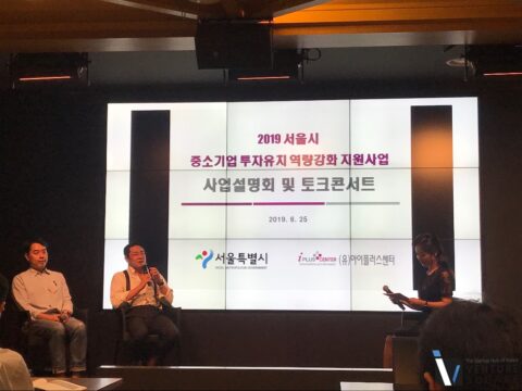 "서울시 투자 지원사업, 야무지게 활용하라"