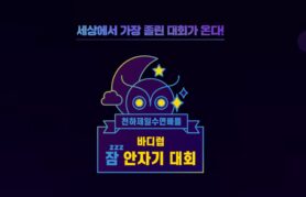 블랭크코퍼레이션, 24시간 안에 참가자 100명 재우는 대회 연다