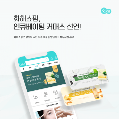 화해 쇼핑, 브랜드 인큐베이팅 나선다