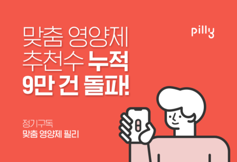 맞춤 영양제 '필리', 영양제 추천 9만 건 돌파