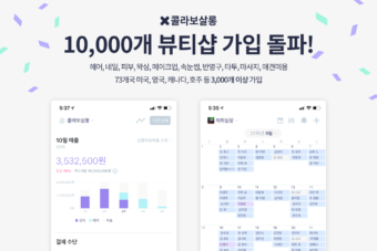 뷰티샵 고객 관리 앱 '콜라보살롱' 프리시리즈A 투자 유치