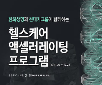 한화-현대차그룹 “헬스케어 스타트업 공동 발굴한다”