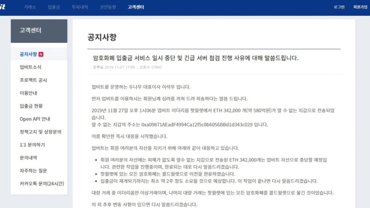 위클리 블록체인] 업비트 해킹, 580억 규모 이더리움 분실