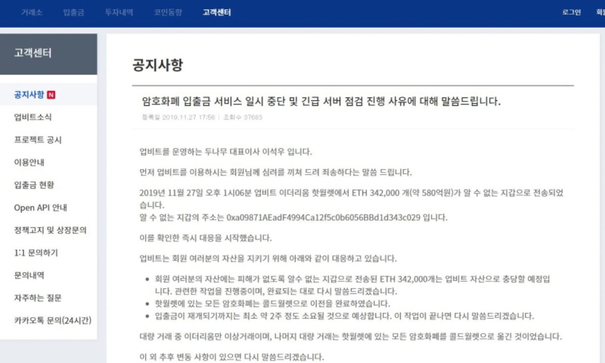 위클리 블록체인] 업비트 해킹, 580억 규모 이더리움 분실