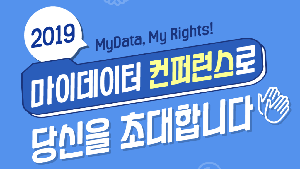 [위클리 이벤트] 2019 마이데이터 콘퍼런스 외 - 뉴스 썸네일 이미지