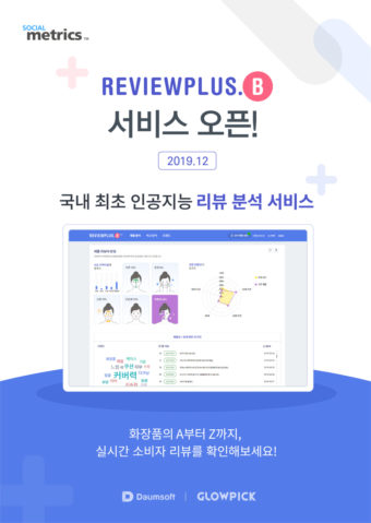 다음소프트, AI 리뷰 분석 서비스 내놨다