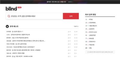 블라인드, 이젠 웹서비스로도 본다