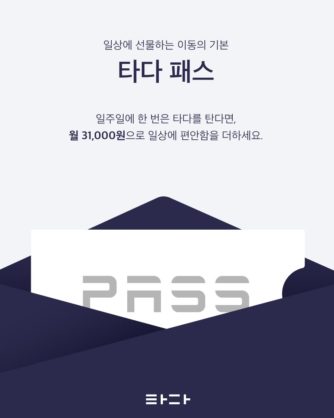 타다, 월 구독상품 '타다패스' 출시