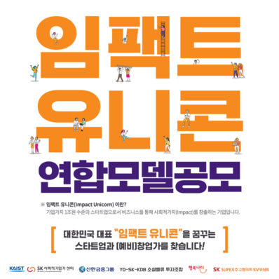 SK그룹, 기업 가치 1조 임팩트 유니콘 찾는다