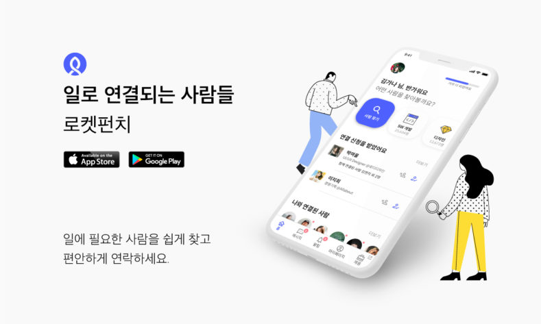 로켓펀치, 비즈니스 네트워킹 ‘모바일 앱’ 출시