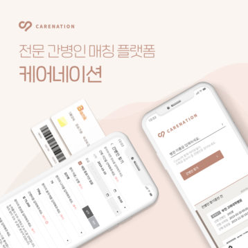 간병인 매칭 플랫폼 '케어네이션' 40억 원 투자 유치