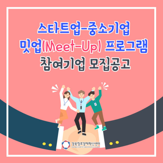 경북혁신센터 “스타트업-중소기업 밋업 프로그램 운영”