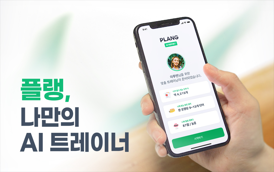 개인 맞춤형 스피킹 앱 ‘플랭’ 출시 - 뉴스 썸네일 이미지