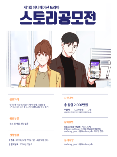 블랭크코퍼레이션, 인터렉티브 웹툰 ‘댓글툰’ 스토리 작가 찾는다