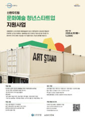 신한두드림스페이스, 문화예술 청년 스타트업 찾는다
