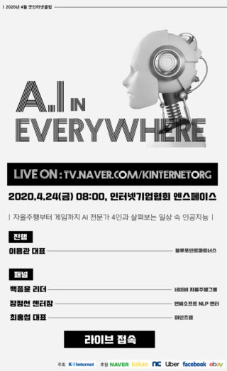 굿인터넷클럽, ‘AI in Everywhere’ 세미나 개최