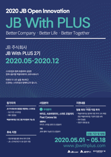 JB, JB With PLUS 2기 참가기업 모집