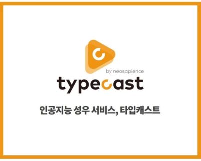 AI 성우서비스 '타입캐스트' 가입자 3만 돌파