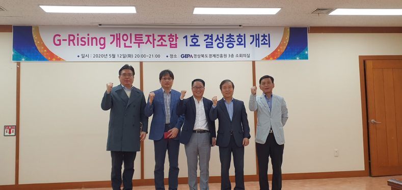 경북창조경제혁신센터, 개인투자조합 1호 결성