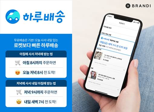 브랜디, 동대문 패션으로 새벽배송… ‘하루배송’ 시작