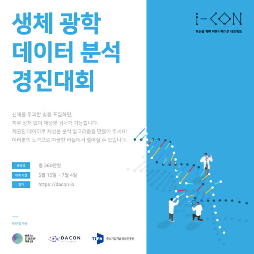 코리아스타트업포럼-데이콘, AI 경진대회 개최