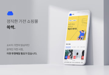종합 가전 쇼핑몰 '쓱싹' 모바일 앱 출시