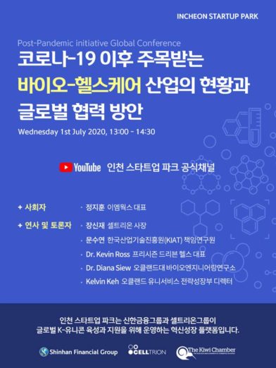 신한금융그룹, 인천 스타트업 파크 ‘온라인 글로벌 컨퍼런스’개최
