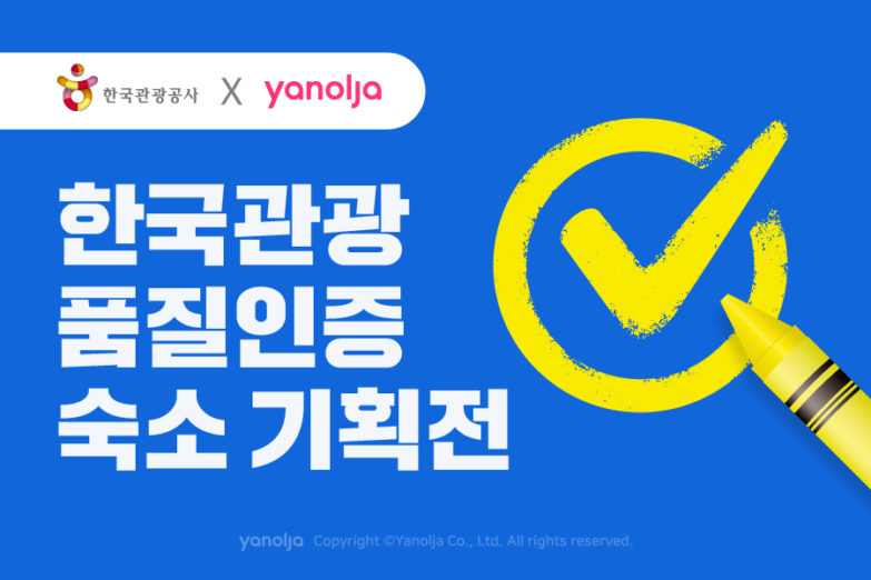 야놀자-한국관광공사, ‘한국관광 품질인증 숙소’ 기획전 진행