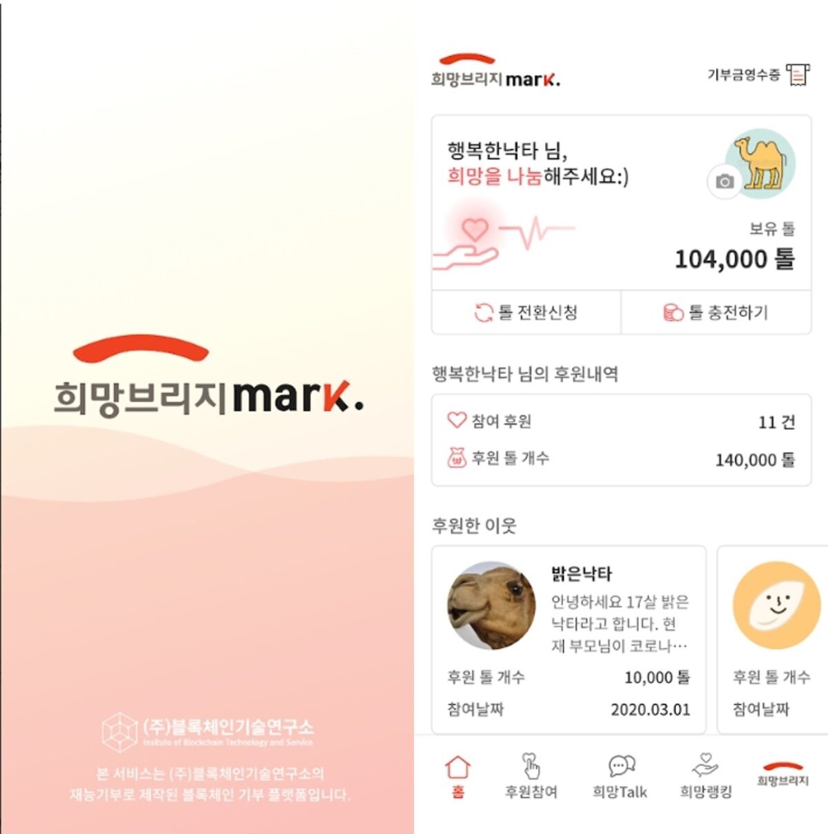 희망브리지 “기부도 이젠 블록체인으로 투명하게”