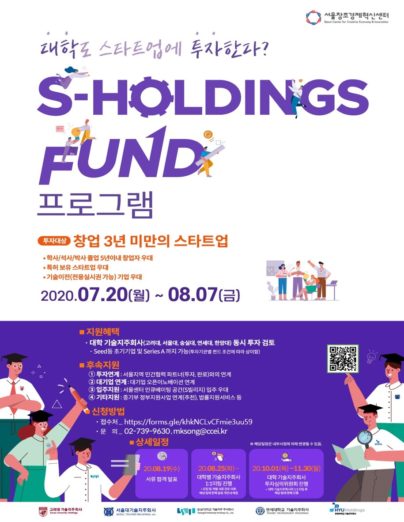 서울창조경제혁신센터, S-HoldingsFund 프로그램 참여자 모집