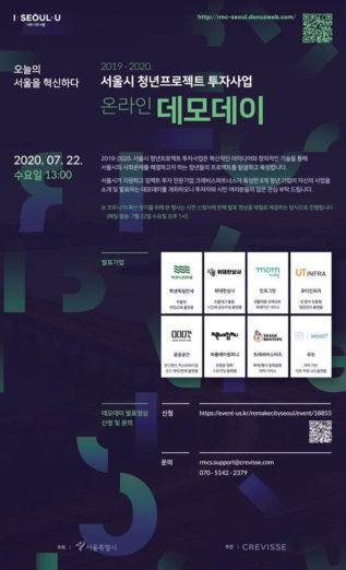 ‘서울시 청년프로젝트 투자사업’ 온라인 데모데이 개최