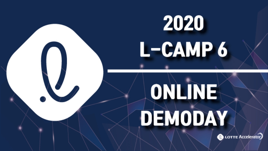 [위클리 웨비나] 롯데액셀러레이터 L-CAMP 6기 온라인 데모데이 외 - 뉴스 썸네일 이미지