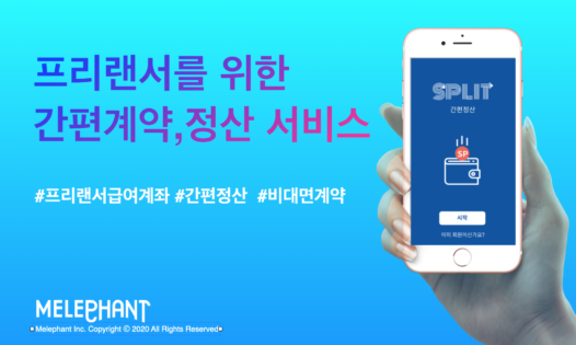 멜리펀트, 비대면 간편정산 서비스 ‘스플릿’ 체험 이벤트