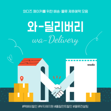 와디즈, 한진·CU편의점 택배 등과 손잡고 풀필먼트 사업 진출