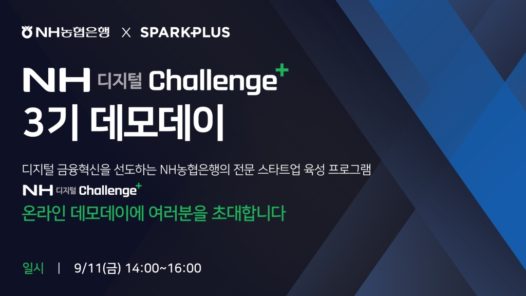 [위클리 웨비나] NH디지털Challenge+ 3기 데모데이 외