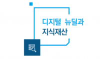디지털 뉴딜의 성공, 5G와 AI 관련 지식재산 확보가 선행되어야