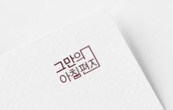 [그만의아침편지] 리더의 화법