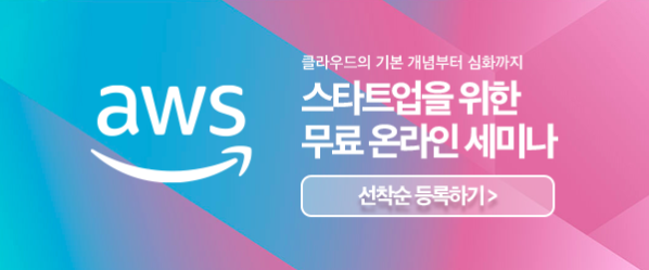 aws_600x250_%ec%b6%94%ea%b0%80%ec%8b%9c%ec%95%88