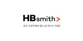 에이치비스미스, ‘서비스 플랫폼 테스트 위한 장치,시스템 및 방법’ 특허 등록