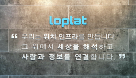 위치 기술 기업 '로플랫' LG CNS로부터 투자 유치