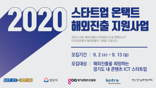 경기콘진·KOTRA, 온택트 해외진출 스타트업 모집