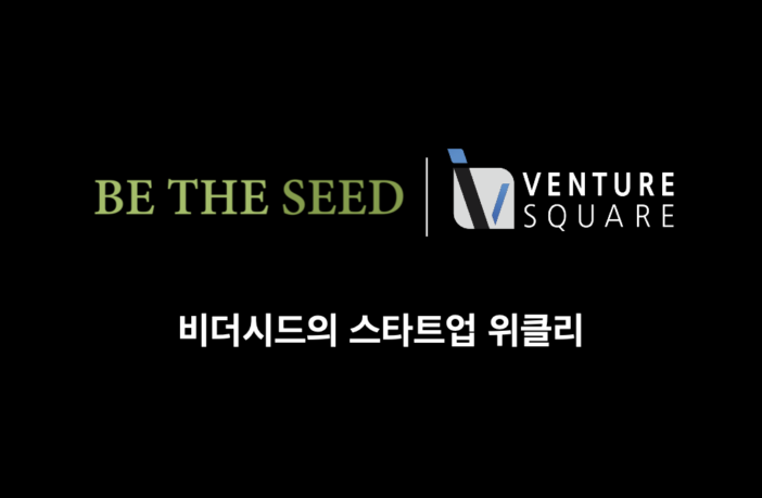 [비더시드의 스타트업 위클리] 1월 1차 팟캐스트 - 뉴스 썸네일 이미지